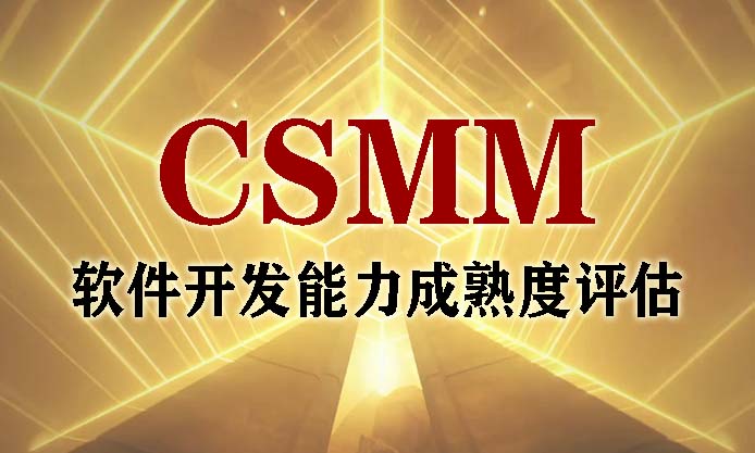 CSMM软件开发能力成熟度​