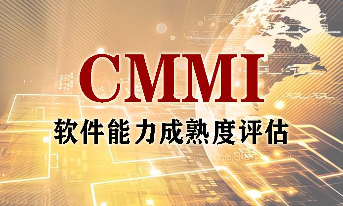 CMMI软件能力成熟度模型