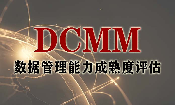 DCMM数据管理能力成熟度