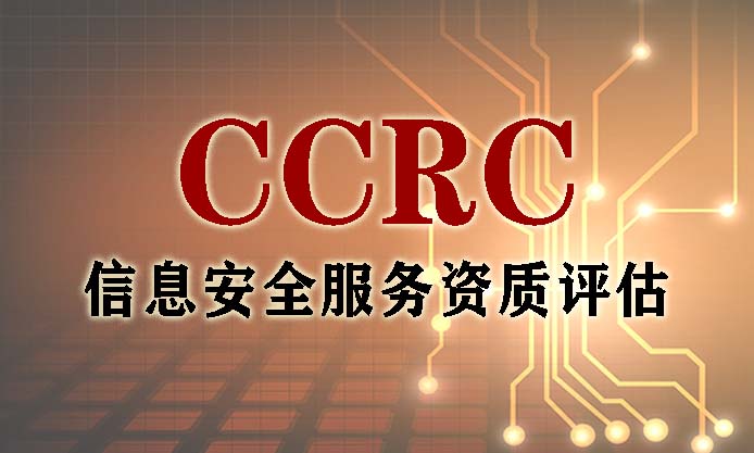 CCRC安全服务资质