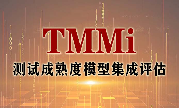 TMMi测试成熟度模型