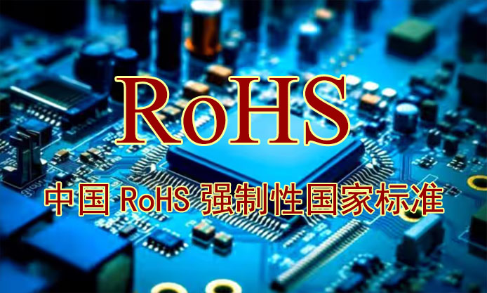 中国RoHS强制性标准
